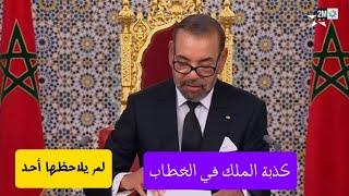 لم ينتبه أحد لما قاله الملك