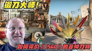 锻刀大师如何评价《CSGO》的各种刀具？#泓仙耀