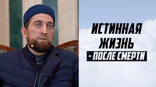 ИСТИННАЯ ЖИЗНЬ - ПОСЛЕ СМЕРТИ  Мухаммадрасул Гимбатов