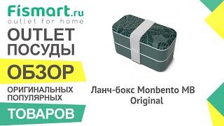 Обзор посуды для кухни  Ланч-бокс Monbento MB Original где купить недорого - Fismart