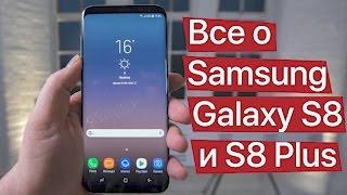 Все о Samsung Galaxy S8 и S8 Plus характеристики цена первый взгляд