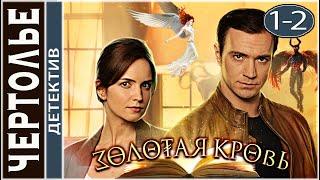 Золотая кровь. Чертолье 2021. Детектив сериал.