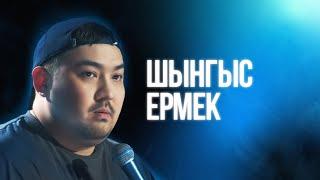 Шынгыс Ермек  Большой Стендап Фест VK