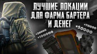 ИМБОВЫЕ ЛОКАЦИИ ДЛЯ ФАРМА ВСЕГО В STALCRAFTX