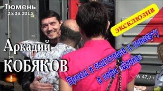 Эксклюзив Аркадий КОБЯКОВ - Приезд и подготовка к концерту Тюмень 25.08.2013