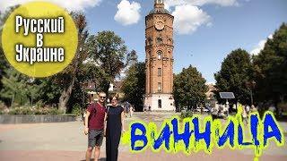 РУССКИЙ В УКРАИНЕ  ВИННИЦА