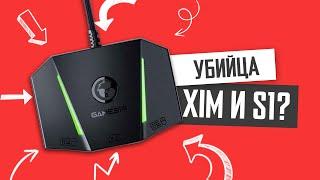 GameSir VX AimBox и AimSwitch против ReaSnow S1 и XIM Apex