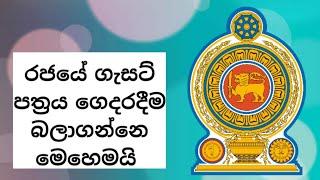 ගෙදර ඉදන්ම රස්තියාදු වෙන්නේ නැතිව රජයේ ගැසට් එක බලන්න