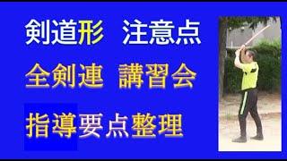 剣道形の注意点【知っておきたい指導要点】：意外と知られていないトリビア集　全剣連指導要綱の要点抜粋解説動画　説明：Harry Yoshida（剣道教士７段）