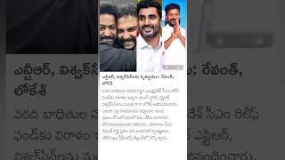 CM Revanth Reddy Nara Lokesh Thanks Jr NTR Vishwaksen