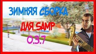 ЗИМНЯЯ СБОРКА ГТА САМП 2017-2018  GTA SAMP