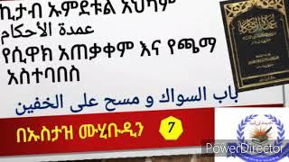 ኡምደቱል አህካም #7 የሲዋክ አጠቃቀም በ አማርኛ ትርጉም