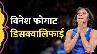 Final से चंद घंटे पहले Vinesh Phogat Overweight होने की वजह से Paris Olympic से Disqualify