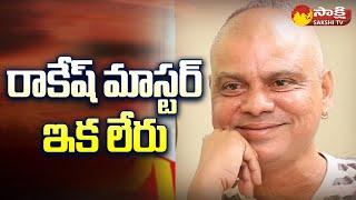 Rakesh Master Passed Away  Rakesh Master Latest News @SakshiTV