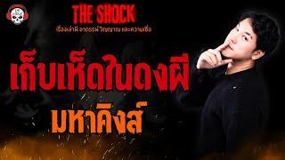 เก็บเห็ดในดงผี มหาคิงส์ l TheShock13