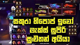 FREE FIRE එකවුන්ට් FULL REVIEW  සකුරා හිපොප් ඉවෝ මැක්ස් සුපිරි සුළුතන් අයියා  FREE FIRE SINHALA