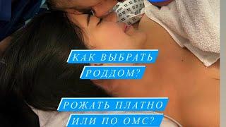 Как решить рожать платно или бесплатно? Какой РОДДОМ выбрать? С доулой или без нее? #роды