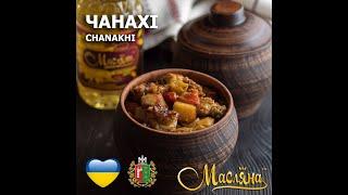Чанахі Готуй українські страви з ТМ Масляна