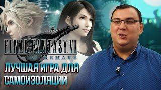 Обзор Final Fantasy 7 Remake - самая прекрасная игра для самоизоляции. 10 из 10