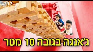 שיחקנו אל תפיל את המגדל מגדל בגובה 10 מטר