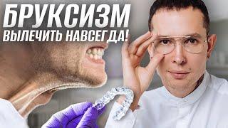 БРУКСИЗМ ЛЕЧЕНИЕ  Как избавиться раз и навсегда? #бруксизм