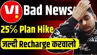 Vi Plan Hike  बुरी खबर  जल्दी करवालो Recharge Vi Launch New Plan