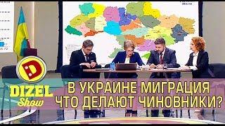 В Украине миграция Что делают чиновники?  Дизель cтудио