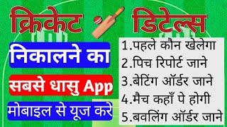 Cricket details निकालने का सबसे धांसू App  batting order kaise pata kare  batting tips in hindi