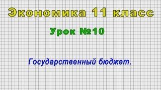 Экономика 11 класс Урок№10 - Государственный бюджет.