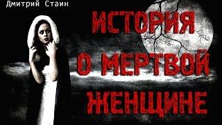 ИСТОРИЯ О МЕРТВОЙ ЖЕНЩИНЕ  Авт. Д. Стаин Посвящается Михаилу Горшеневу