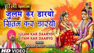 होली गीत Julam Kar Daaryo Holi Geet By Lakhbir Singh Lakkha I HOLI KE RANG LAKKHA KE SANG-KHATU