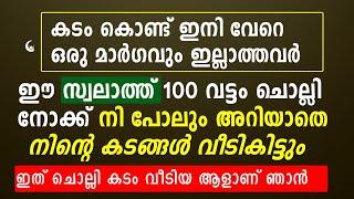 കടം വീടാൻ ഈ സ്വലാത്ത് 100 വട്ടം ദിവസവും ചൊല്ലുക അത്ഭുതം കാണും  Kadam veedan swalath