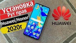 Как УСТАНОВИТЬ Рут Права на ЛЮБОЙ Huawei  Honor в 2020 г АКТУАЛЬНАЯ ИНФОРМАЦИЯ