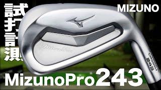 ミズノ『Mizuno Pro 243』 アイアン　トラックマン試打