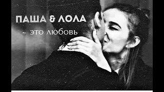 лола & паша • это любовь