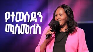 የተወሰደን ማስመለስ  ይህንን መልዕክት ተመልክተው በረከትዎን ያስመልሱ  Regaining what is Lost.