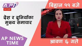 AP NEWS TIME  देश र दुनियाँका दिनभरका मुख्य समाचार  श्रावण ६ आइतवार बिहान ११ बजे  AP1HD