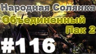 Сталкер Народная Солянка - Объединенный пак 2 #116. Сюжет по чипам 22