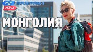 Монголия. Орёл и Решка. Перезагрузка-3 Russian English subtitles
