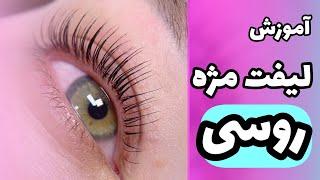 آموزش لیفت مژه روسی  نکته خیلی مهم در description 