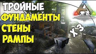 Ark Survival Evolved - Тройные фундаменты стены рампы