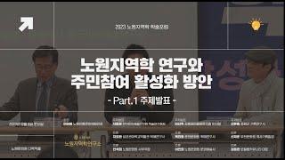 2023 노원지역학 학술포럼 1부 주제발표