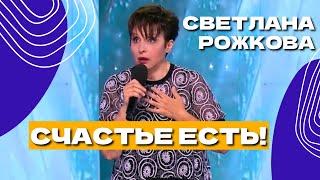 Светлана Рожкова - Счастье есть