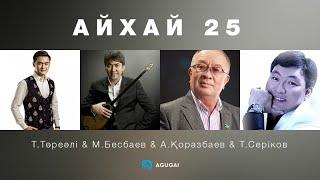 Төреғали Төреәлі & Мейрамбек Бесбаев & Тоқтар Серіков & Алтынбек Қоразбаев – Айхай 25