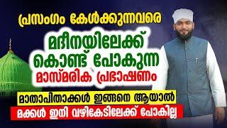 പ്രസംഗം കേൾക്കുന്നവരെ മദീനയിലേക്ക് കൊണ്ട് പോകുന്ന മാസ്മരിക പ്രഭാഷണം    kabeer baqavi