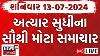 Gujarat Varsad News LIVE  ગુજરાતના તમામ મોટા સમાચારો  Gujarat Rains News Monsoon 2024  News18