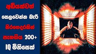 අඩියක්වත් සෙලවෙන්න බැරි සිරගෙදරකින් පැන ගිය 200+ IQ මිනිසෙක්  Ending Explained Sinhala