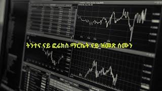 ትንተና ናይ ፎሬክስ ማርኬት 10-09-2023 Forex market review with Ahaz Capital