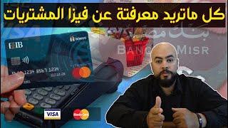 اية هي افضل بطاقة الائتمان بطاقة المشترياتبطاقات الائتمانفيزا المشترياتفيزا التقسيط