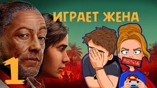 Хоум Видео от Жены Геймера ┃ Прохождение Far Cry 6┃Играет жена┃Часть первая